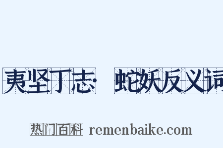夷坚丁志·蛇妖反义词是什么意思的图片